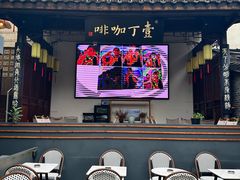 -壹丁咖啡(宽窄巷子店)