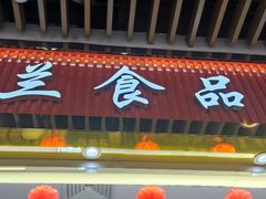 -白玉兰食品甜凤店(合生汇店)
