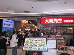 -大碗先生(万家丽店)