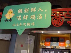 -云海肴·汽锅鸡·云南菜(天津国金汇店)