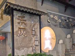 -禾风·海鲜料理自助(玉林店)
