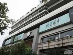 青藤茶馆&nbsp;外景&nbsp;009-青藤茶馆(南山路店)