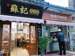 门面-苏记丸子汤