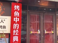 门面-喵探烤鱼·活鱼烤(北唐总店)