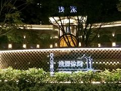 android_upload_pic-浅深(世茂滨江精品店)