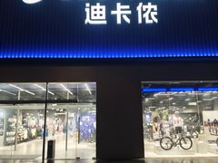 -迪卡侬(湘江路店)