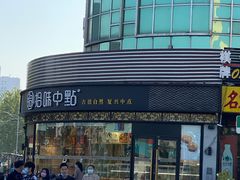 -拾味中点(花园路店)
