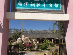 -朝伟清真铜瓢牛肉馆(三十年老·店)