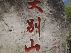 -安徽天堂寨风景区