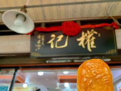 门面-权记百年老字号(牌坊街店)