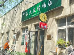 -大益烤鸡