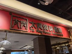 门面-香港茶餐厅文化体验馆(茶山镇店)