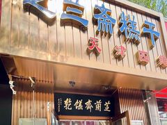 -芝兰斋糕干店(平山道店)