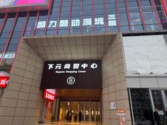 -下元商贸城(和平南路店)