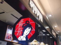 -茶颜悦色(平和堂负一楼店)