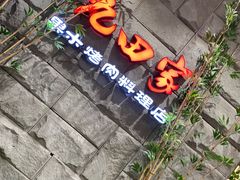 -九田家黑牛烤肉料理(郫都万达檬柏西路店)