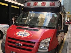 -富豪雪糕车流动点(尖沙咀店)