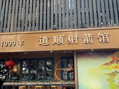 -道顺射箭·团建·骑射(张杨路店)