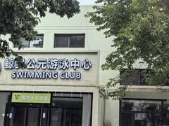 -鲸灵公元游泳中心