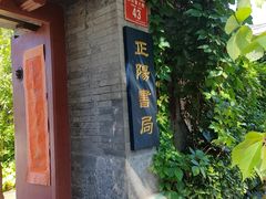 -正阳书局(西四南大街店)