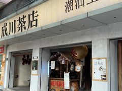 -成川茶店·潮汕工夫浓茶(万象店)