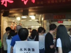 -永兴烧腊