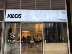 门面-Kilos咖啡馆(保利珑远店)