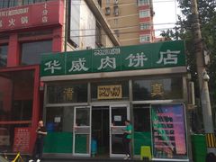 门面-清真永恒华威肉饼(潘家园店)