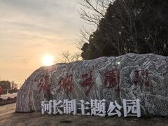 -滆湖低碳生态公园