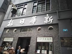 -新华日报营业部旧址