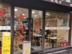-老地方面馆(思南路店)