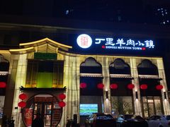 -丁里羊肉小镇(滨湖旗舰店)