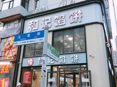 门面-和记馅饼(七星街店)
