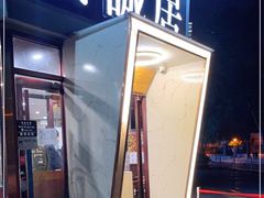 门面-安诚居干锅鸭头(八角店)
