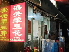 -海关荤豆花(洋河一路店)