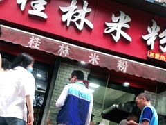 门面-覃肥叔桂林米粉(粮道街店)