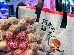 -阿娟牛肉丸·手打牛肉丸·现做现卖