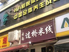 门面-德致祥云南过桥米线(云天小苑店)