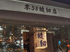 门面-协和菜馆(凤凰街店)