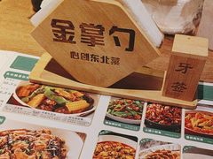 -金掌勺东北菜(格兰晴天店)
