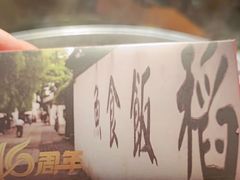 -鱼食饭稻·苏浙土菜17年老馆子(平江路店)