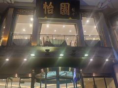 -怡园饭店-餐厅(四望亭店)