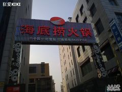 门面-海底捞火锅(吴中路店)