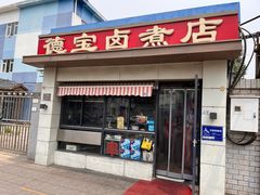 -德宝卤煮店(苹果园大街店)