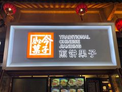 -歹街(金成店)