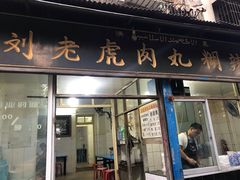门面-刘老虎肉丸糊辣汤(总店)