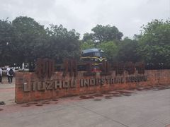 -柳州工业博物馆