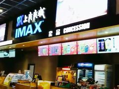 -SFC上影影城(成都科华IMAX店)