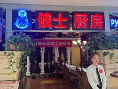-俄士厨房(时代天街店)