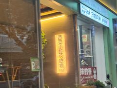 -顶顶香煎饼家常菜(金花南路店)
